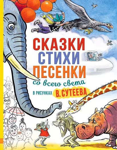 Сказки, стихи, песенки со всего света в рисунках В. Сутеева - фото 1