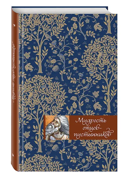 Мудрость отцов-пустынников - фото 3