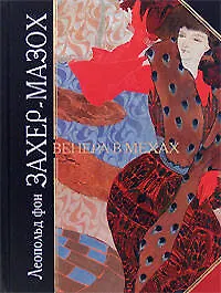 Венера в мехах - фото 1