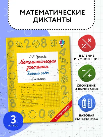 Математические диктанты. Устный счёт. 3-й класс - фото 4