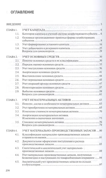 Бухгалтерский финансовый учет. Учебник - фото 2