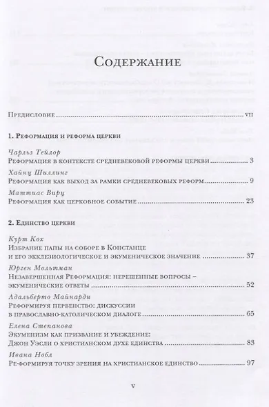 Реформа церкви. Реформация в экуменической перспективе - фото 2