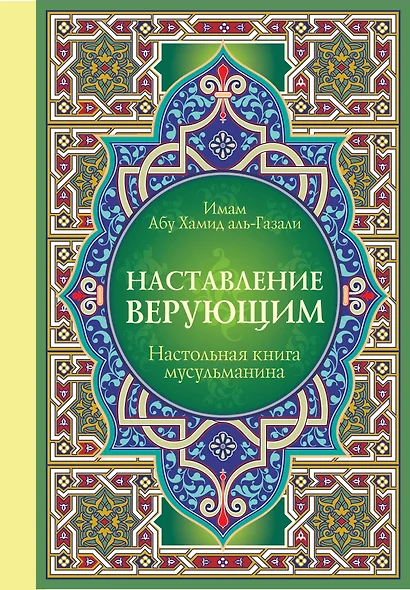 Настольная книга мусульманина: Наставление верующим - фото 1