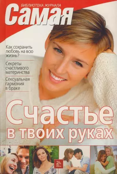 Счастье в твоих руках - фото 1