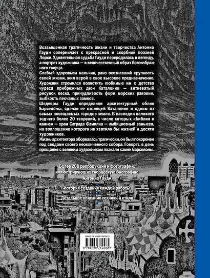 Гауди. Жизнь и творчество - фото 2