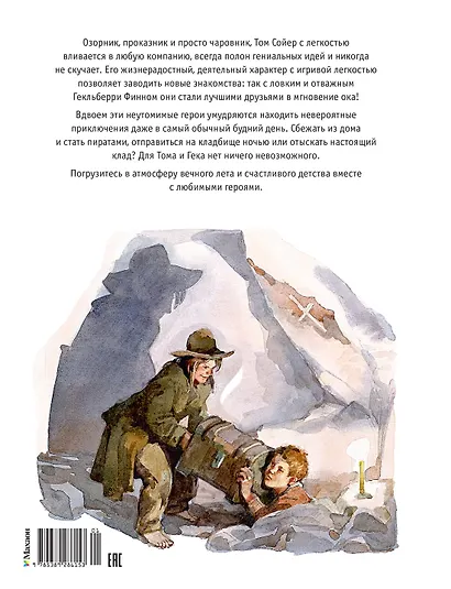 Том Сойер и Гекльберри Финн. Все приключения в одном томе - фото 2