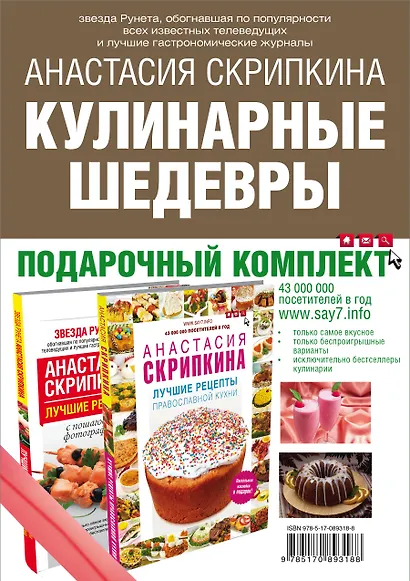 Кулинарные шедевры. Подарочный комплект: Лучшие рецепты православной кухни. Пасхальные наклейки в подарок! (комплект из 2 книг) - фото 2