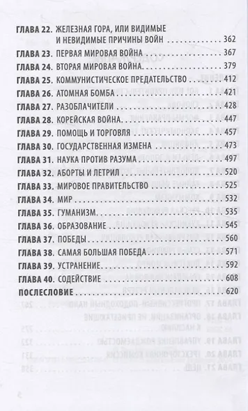 Невидимая рука. История как Заговор - фото 4
