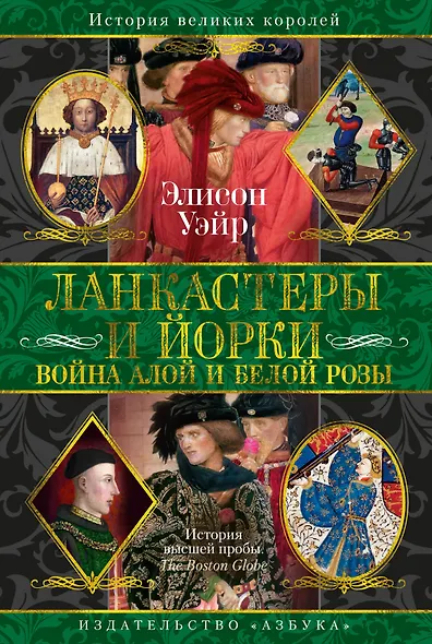 Ланкастеры и Йорки. Война Алой и Белой розы - фото 1