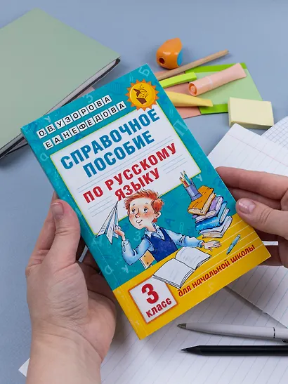 Справочное пособие по русскому языку. 3 класс - фото 9