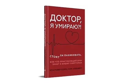 Доктор, я умираю?! Стоит ли паниковать, или Что практикующий врач знает о ваших симптомах - фото 2