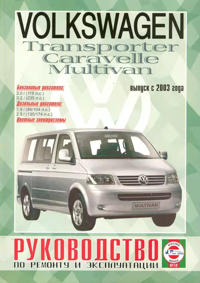 Volkswagen Т5 Transporter / Multivan / Caravellе (бензин/дизель) (выпуск с 2003 г.). Руководство по ремонту и эксплуатации - фото 1