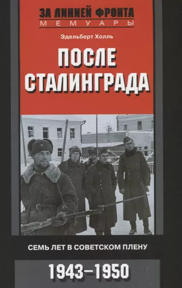 После Сталинграда. Семь лет в советском плену. 1943—1950 - фото 1