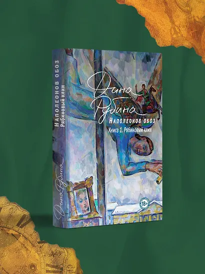 Наполеонов обоз. Книга 1: Рябиновый клин - фото 4