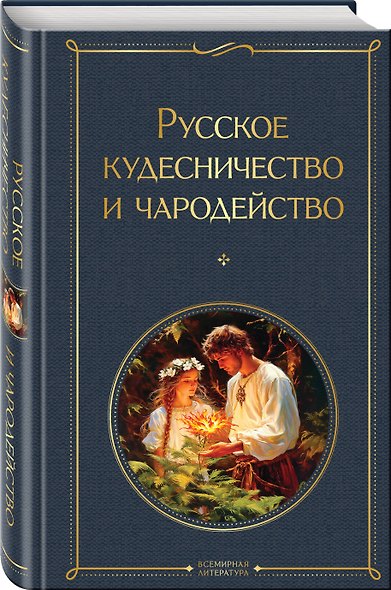 В тихом омуте (набор из 3 книг: "Русское кудесничество и чародейство", "Славянская мифология" Н. Костомарова и "Мертвецы и русалки. Очерки славянской мифологии" Д. Зеленина) - фото 5