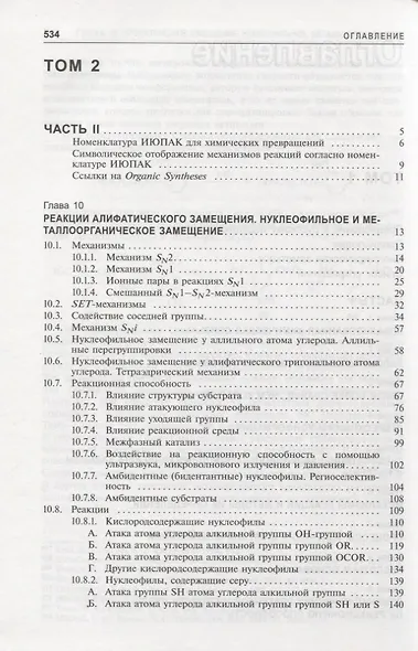 Органическая химия Марча. Реакции, механизмы, строение. Углубленный курс для университетов и химических вузов. В 4 томах. Том 2 - фото 2