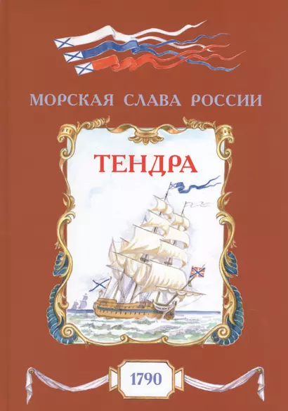 Тендра. 1790 - фото 1