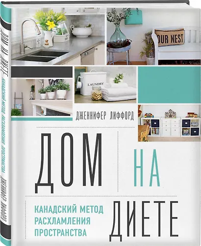 Дом на диете. Канадский метод расхламления пространства - фото 3