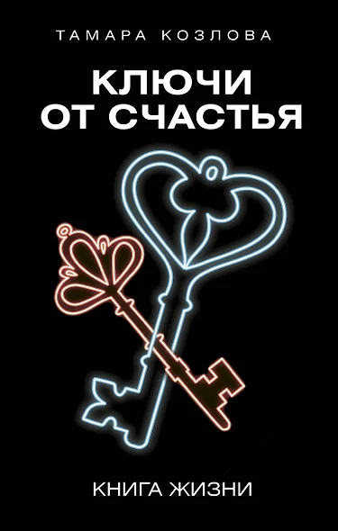 Ключи от счастья - фото 1