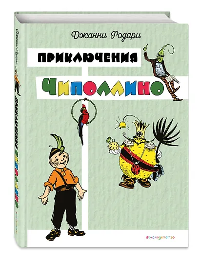 Приключения Чиполлино (цв. ил. И. Маликовой) - фото 3