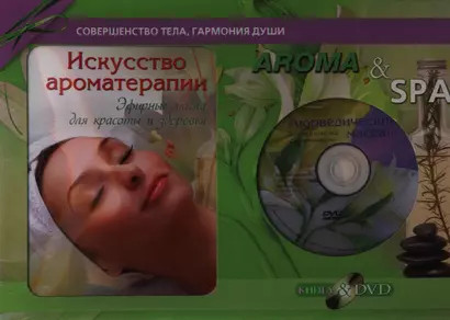 Aroma & SPA. Подарочный комплект в коробке (Книга+DVD+Свеча). Праздничное предложение - фото 1