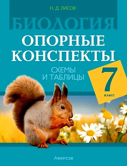 Биология. 7 класс. Опорные конспекты, схемы и таблицы - фото 1