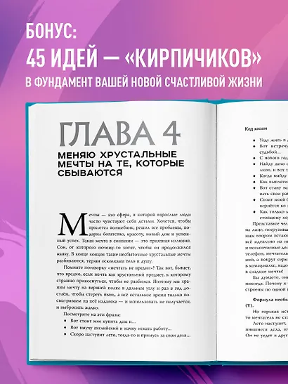 Код жизни. Как превратить счастье из недостижимой цели в привычную реальность - фото 7