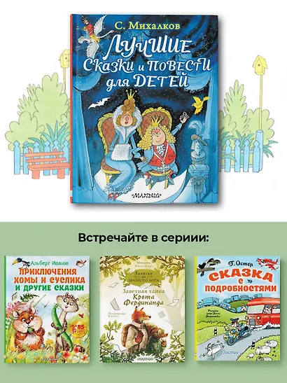 Лучшие сказки и повести для детей - фото 6