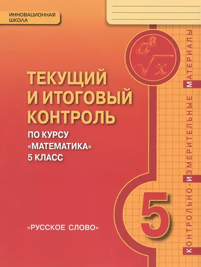 Текущий и итоговый контроль по курсу "Математика". 5 класс. Контрольно-измерительные материалы - фото 1