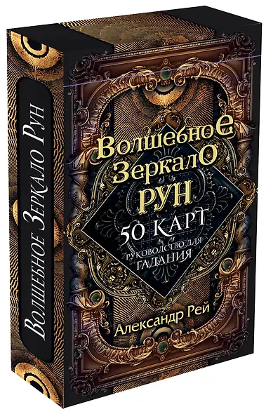 Волшебное Зеркало Рун (50 карт и руководство для гадания) - фото 3