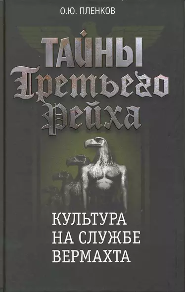 Тайны Третьего Рейха. Культура на службе вермахта. - фото 1