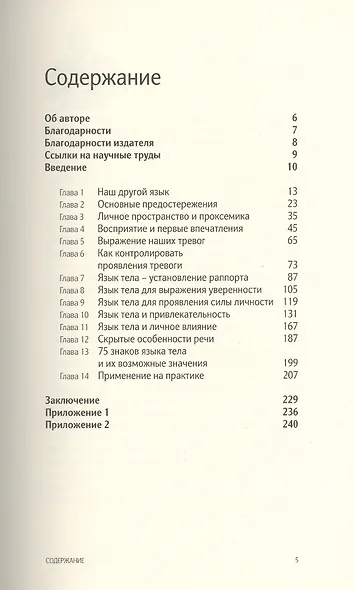 Язык тела. Впечатляйте убеждайте и добивайтесь успеха с помощью языка тела. - фото 2