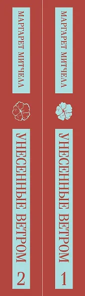 Унесенные ветром (комплект из 2-х книг) - фото 6