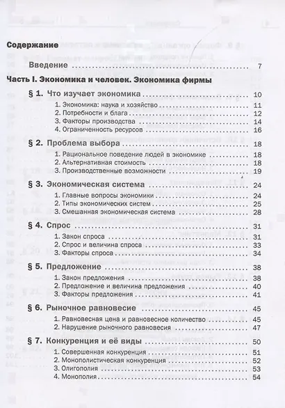Экономика. Базовый уровень. 10-11 кл. Учебник. Изд.4 - фото 2