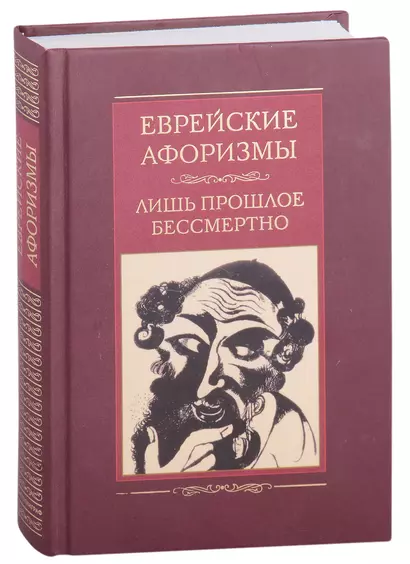 Еврейские афоризмы. Лишь прошлое бессмертно - фото 1