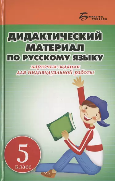 Дидактический материал по русскому языку. 5 класс. Карточки-задания для индивидуальной работы: пособие для учителей общеобразовательных учреждений - фото 1