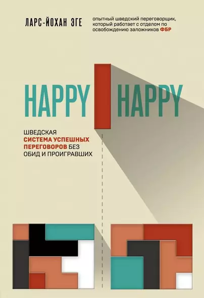 Happy-happy. Шведская система успешных переговоров без обид и проигравших - фото 1