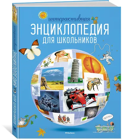 Интерактивная энциклопедия для школьников - фото 3