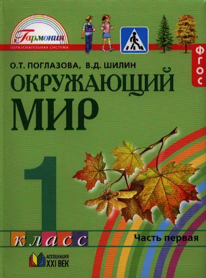 Окружающий мир: учебник для 1 кл. общеобразовательных учреждений. В 2 ч. Ч. 1 / 4-е изд., перераб. и доп. - фото 1