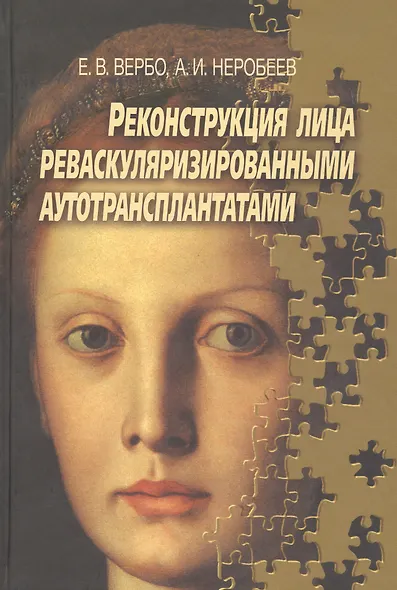 Реконструкция лица реваскуляризированными аутотрансплантатами. Руководство для врачей - фото 1