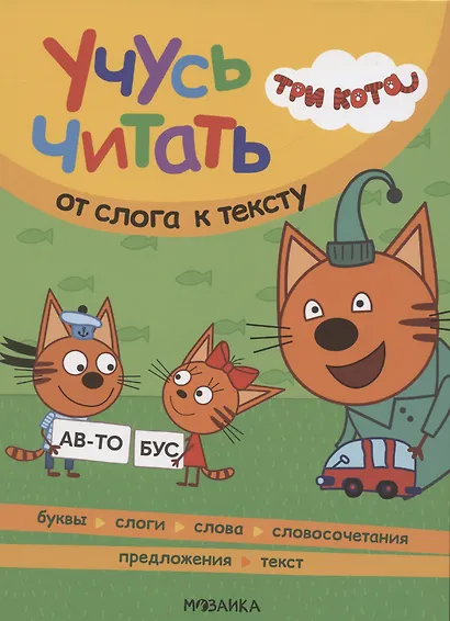 Три кота. Учусь читать. От слога к тексту - фото 1