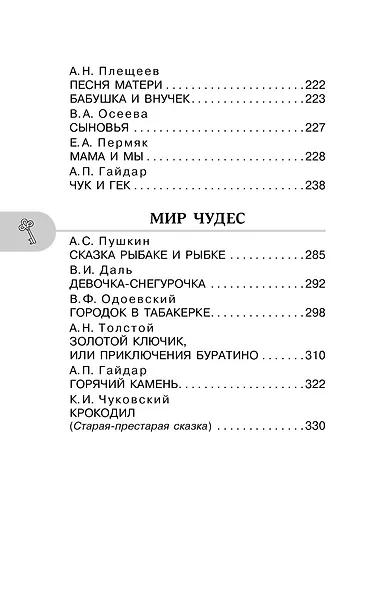 Хрестоматия для внеклассного чтения. 2 класс. Аудиоверсии по QR-коду - фото 7
