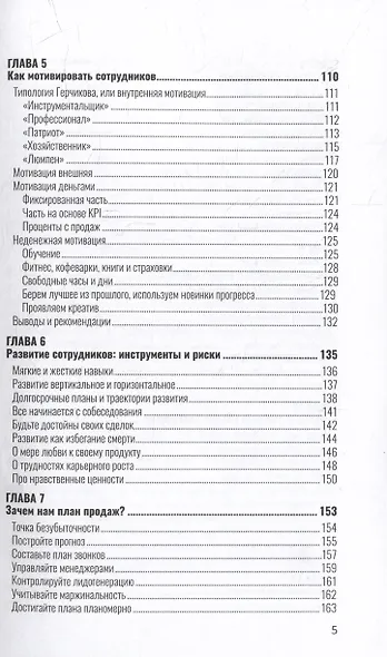 Купить того, кто продает: Как добиться от менеджеров по продажам стабильного результата - фото 5