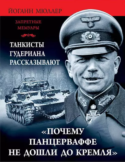 Почему Панцеваффе не дошли до Кремля?Танкисты Гудериана рассказывают - фото 1