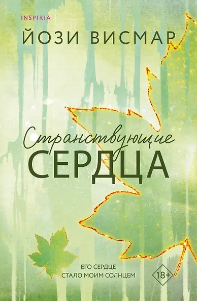Странствующие сердца - фото 1