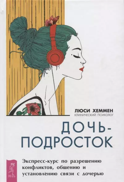 Дочь-подросток. Экспресс-курс по разрешению конфликтов и установлению связи с ребенком - фото 1