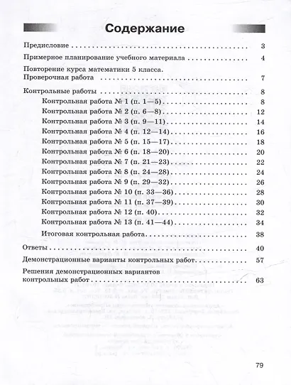 Математика: 6 класс: базовый уровень: контрольные работы: учебное пособие - фото 2