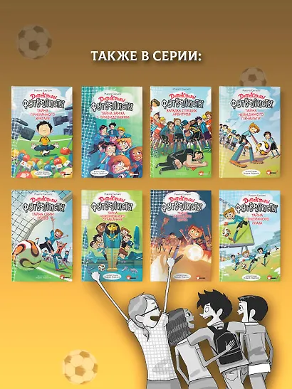 Детективы-футболисты. Тайна огненного цирка - фото 8