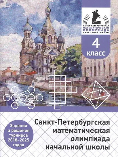 Санкт-Петербургская математическая олимпиада начальной школы. 4 класс. Задания и решения турниров 2018–2025 годов (переработанное) - фото 1