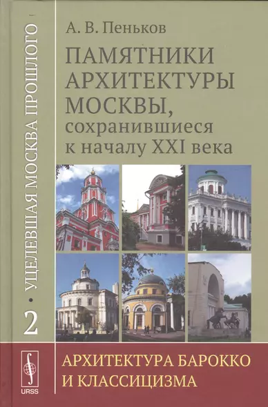 Уцелевшая Москва прошлого: Памятники архитектуры Москвы, сохранившиеся к началу XXI века. Кн. 2: Архитектура барокко и классицизма - фото 1